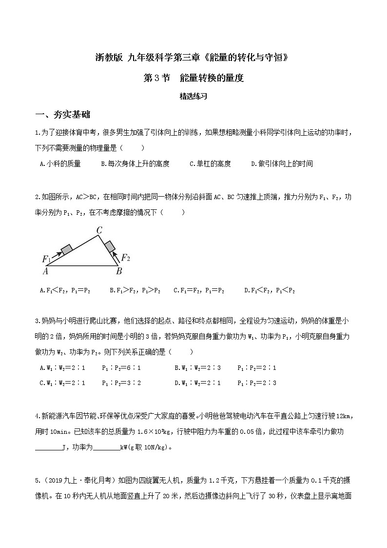 3.3 能量转换的量度（第2课时）（精选练习）-九年级科学上册(浙教版)01