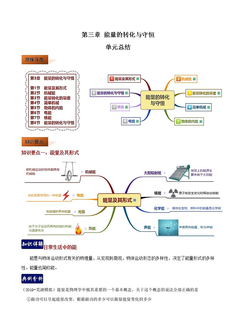 第三章 能量的转化与守恒 3.1-3.4  单元总结-九年级科学上册(浙教版)教案01
