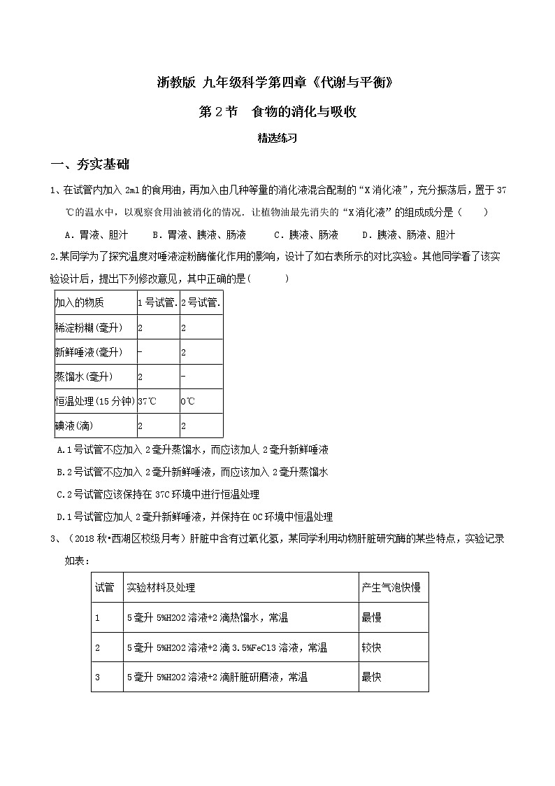 4.2食物的消化与吸收（第3课时）（精选练习）-九年级科学上册(浙教版)01