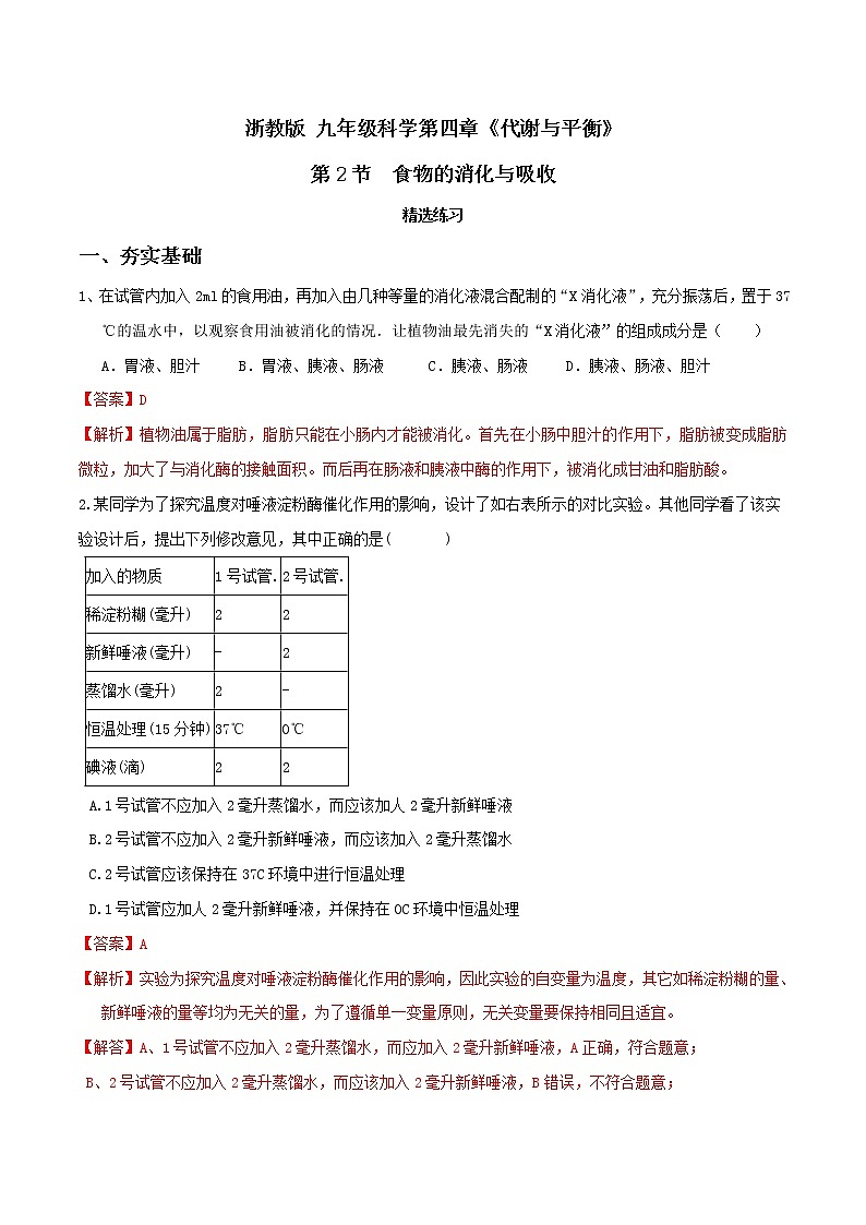 4.2食物的消化与吸收（第3课时）（精选练习）-九年级科学上册(浙教版)01