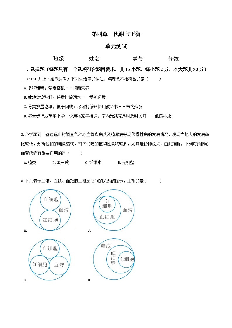 第四章  代谢与平衡 单元测试（含解析）-九年级科学上册(浙教版)01