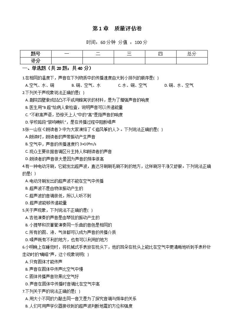 2022年华师大版科学八下第一单元 声 质量评估卷01