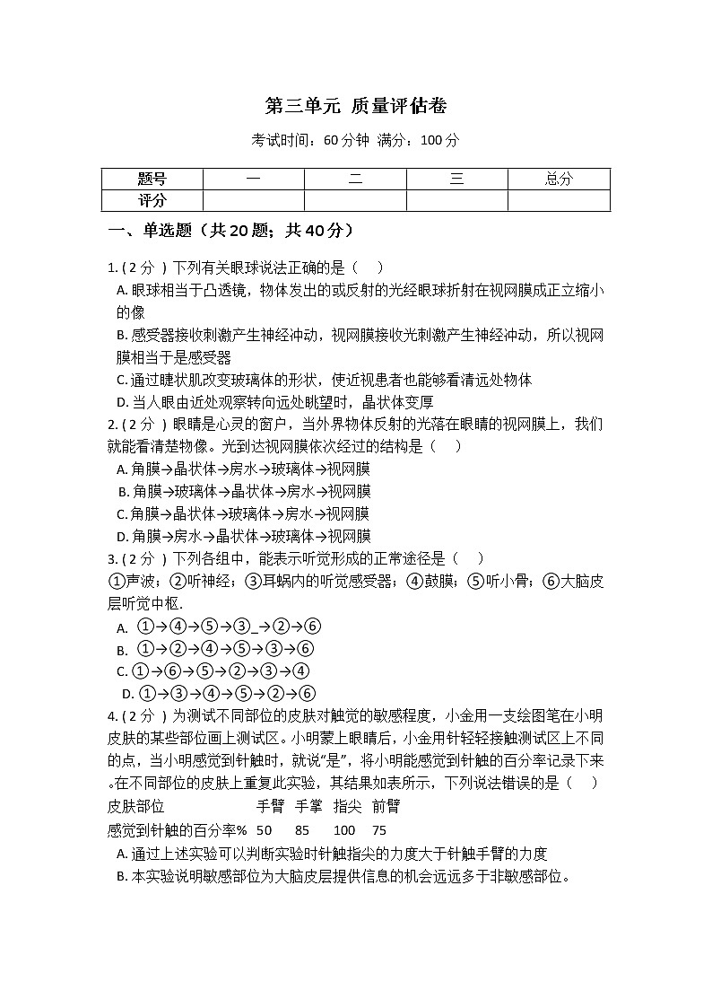 2022年华师大版科学八下第三单元 人体的感觉 质量评估卷01