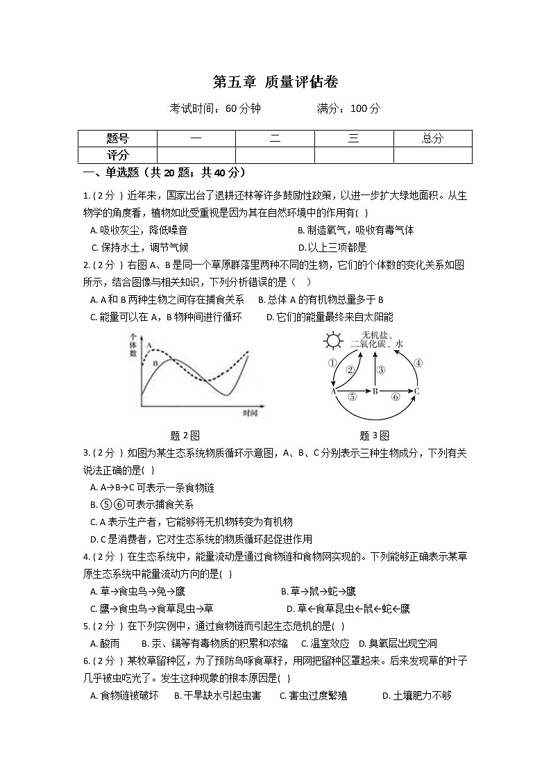 2022年华师大科学七下第五单元 生态系统 质量评估卷第1页