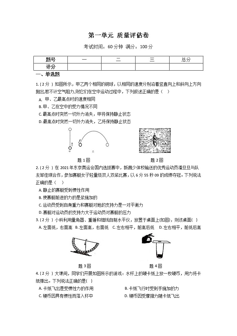 2022年华师大科学八上 第一单元 运动与力 质量评估卷第1页