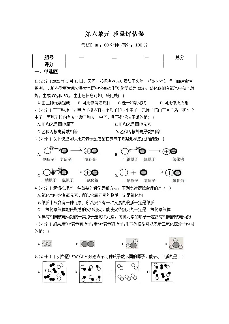 2022年华师大科学八上 第六单元 物质的构成 质量评估卷第1页