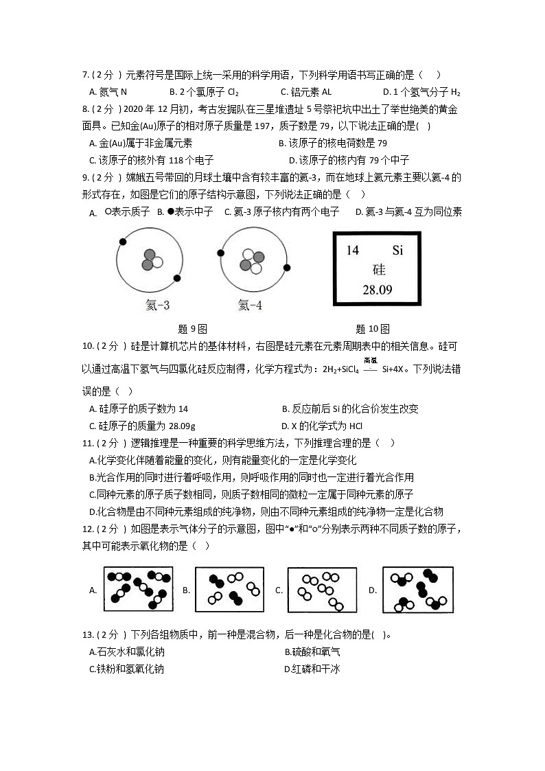 2022年华师大科学八上 第六单元 物质的构成 质量评估卷第2页