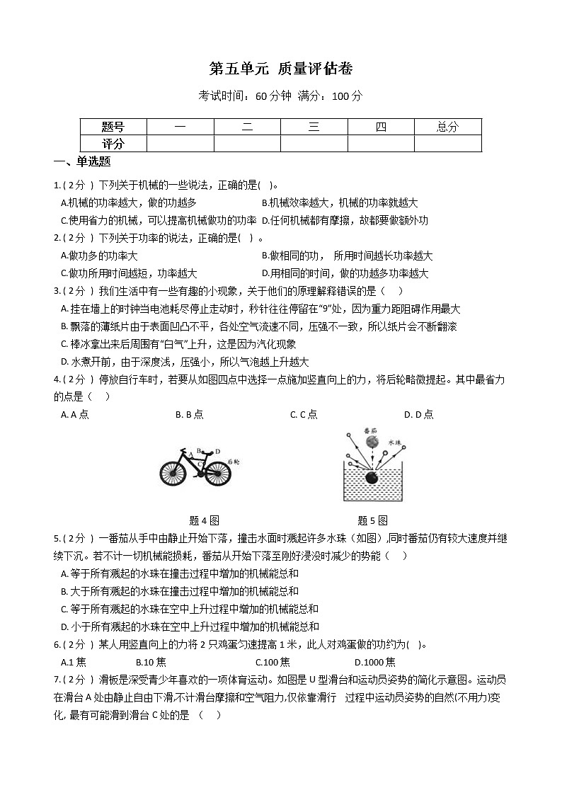 2022年华师大 科学 九上 第五单元 质量评估卷01