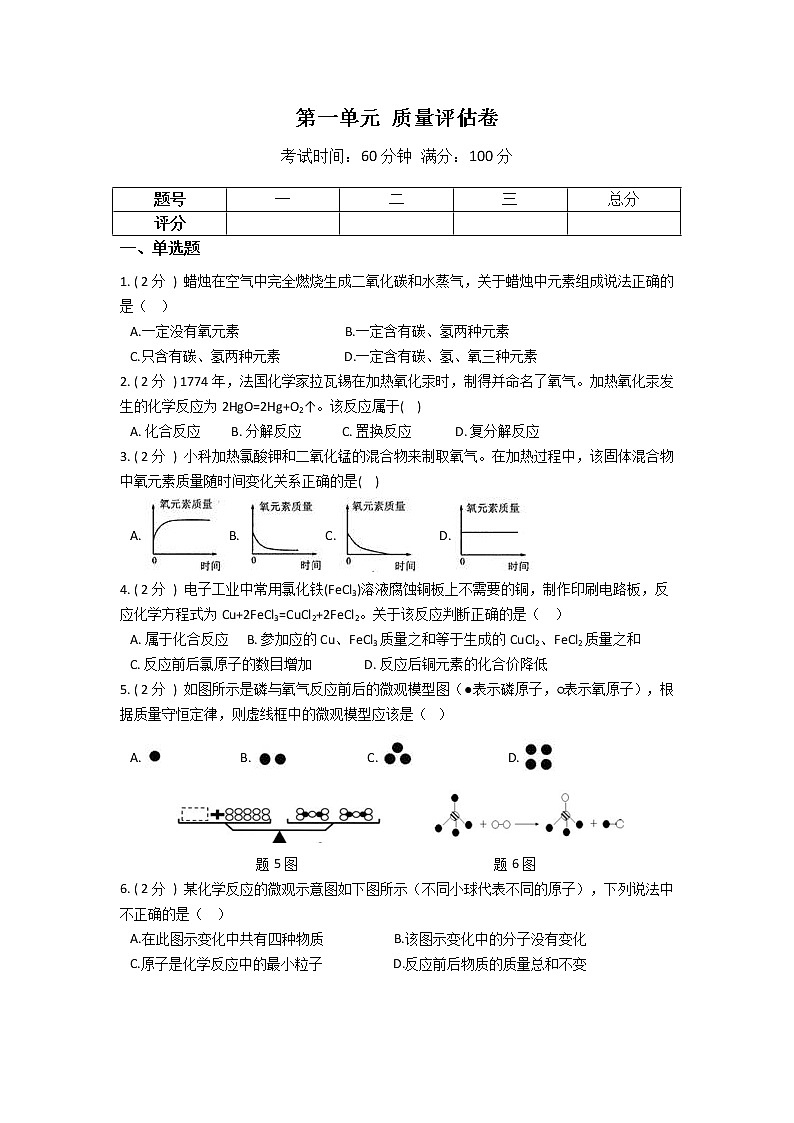 2022年华师大 科学 九上 第一单元 质量评估卷01