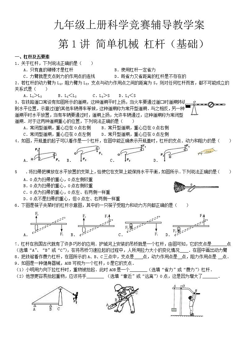 2020—2021学年浙教版  九年级上册科学竞赛辅导教案 第1讲简单机械杠杆1（基础）第1页