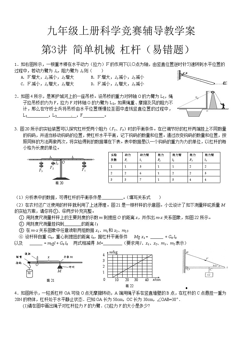 2020—2021学年浙教版  九年级上册科学竞赛辅导教案  第3讲简单机械杠杆3（易错题）01
