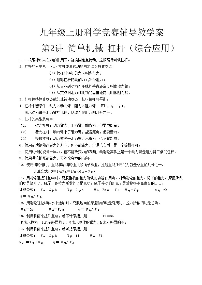 2020—2021学年浙教版  九年级上册科学竞赛辅导教案   第2讲简单机械杠杆2（综合应用）第1页