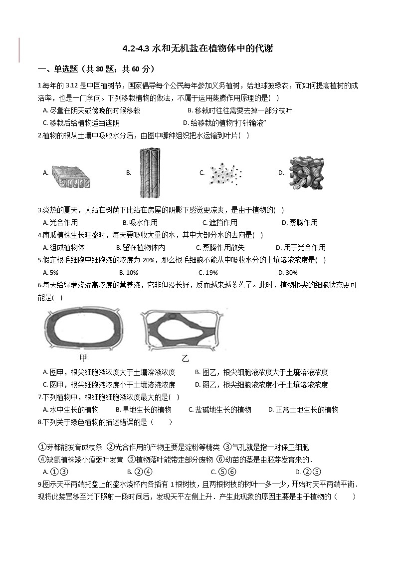 2022年华师大科学八上水和无机盐在植物体中的代谢同步练习第1页