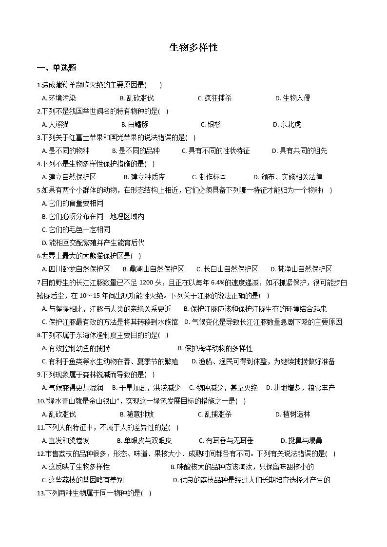 初中科学华师大生物多样性同步练习第1页