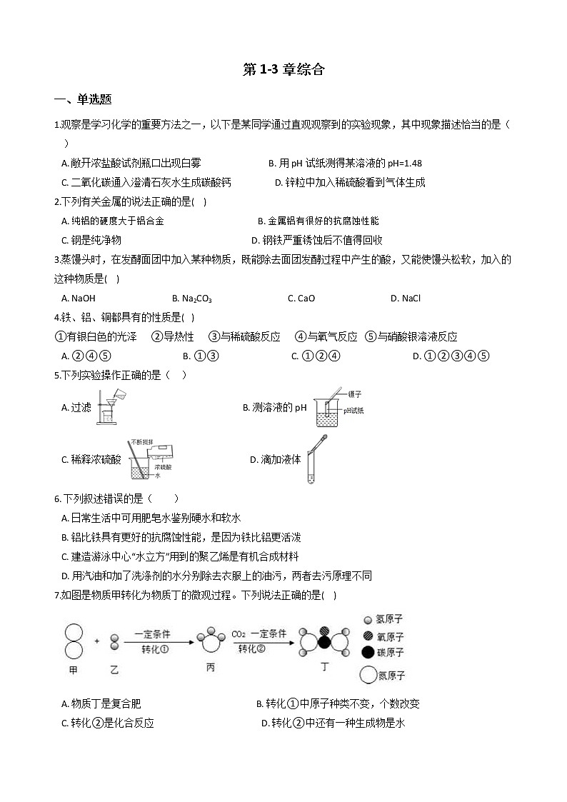华师大科学九上1-3章同步练习01