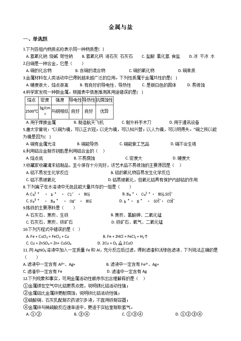 华师大科学九上金属与盐同步练习第1页