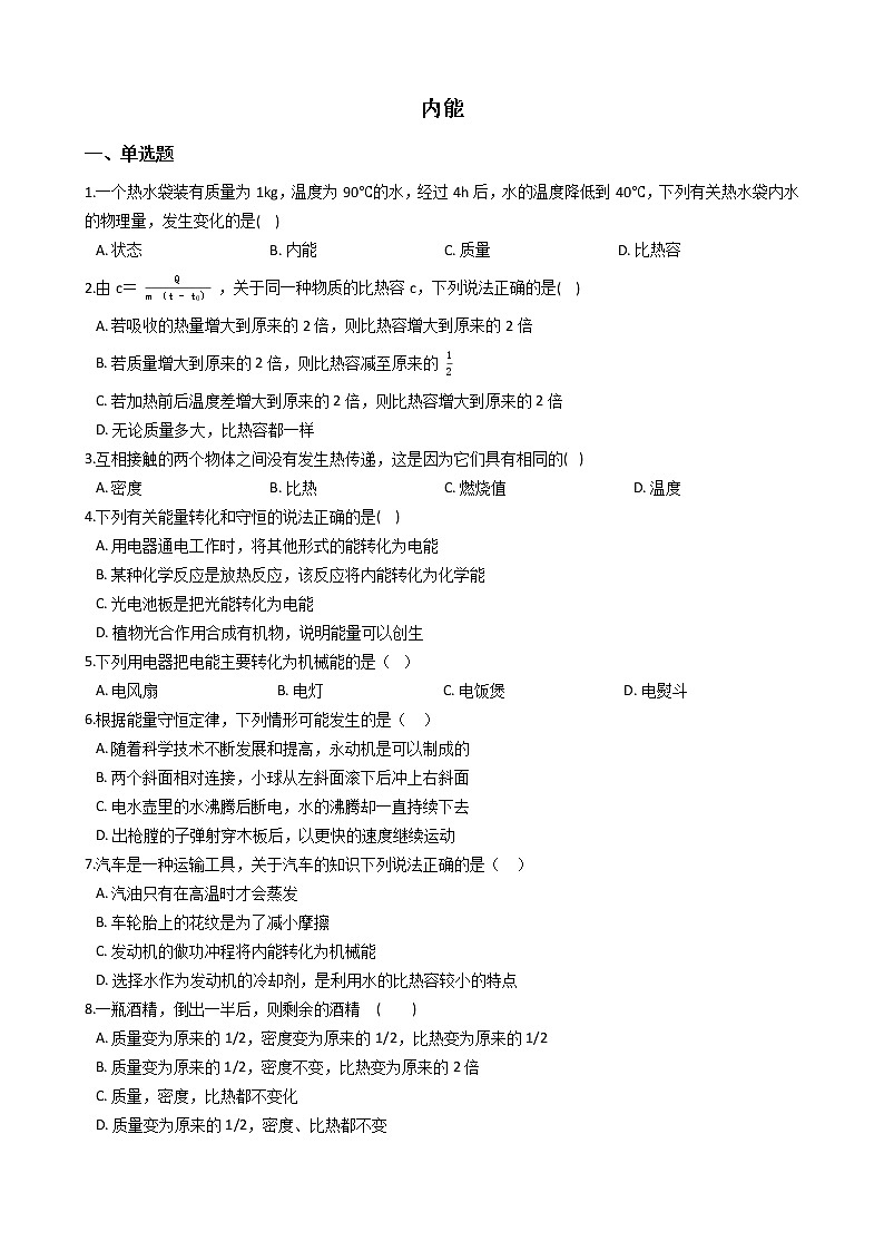 华师大科学九上内能同步练习第1页