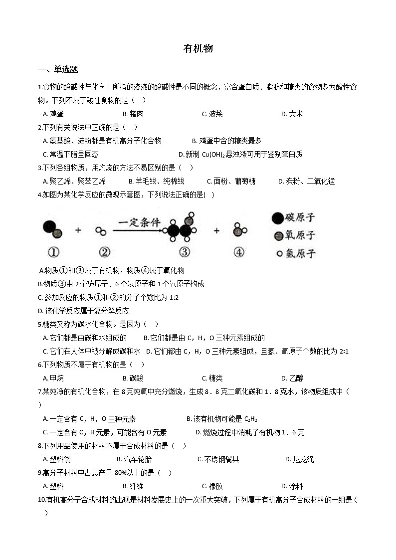 华师大科学九上有机物同步练习第1页