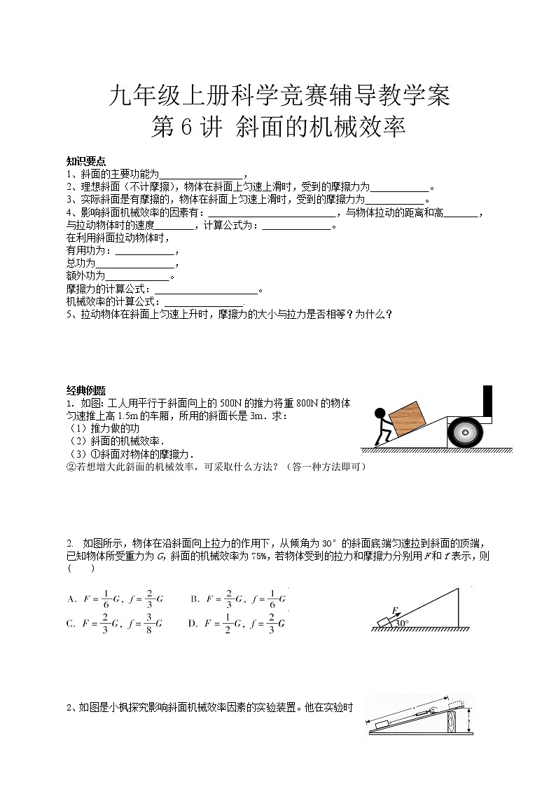 2020—2021学年浙教版  九年级上册科学竞赛辅导   第6讲斜面的机械效率练习题第1页