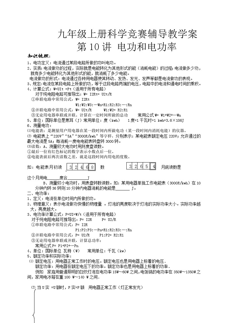2020—2021学年浙教版  九年级上册科学竞赛辅导   第10讲电功和电功率练习题第1页