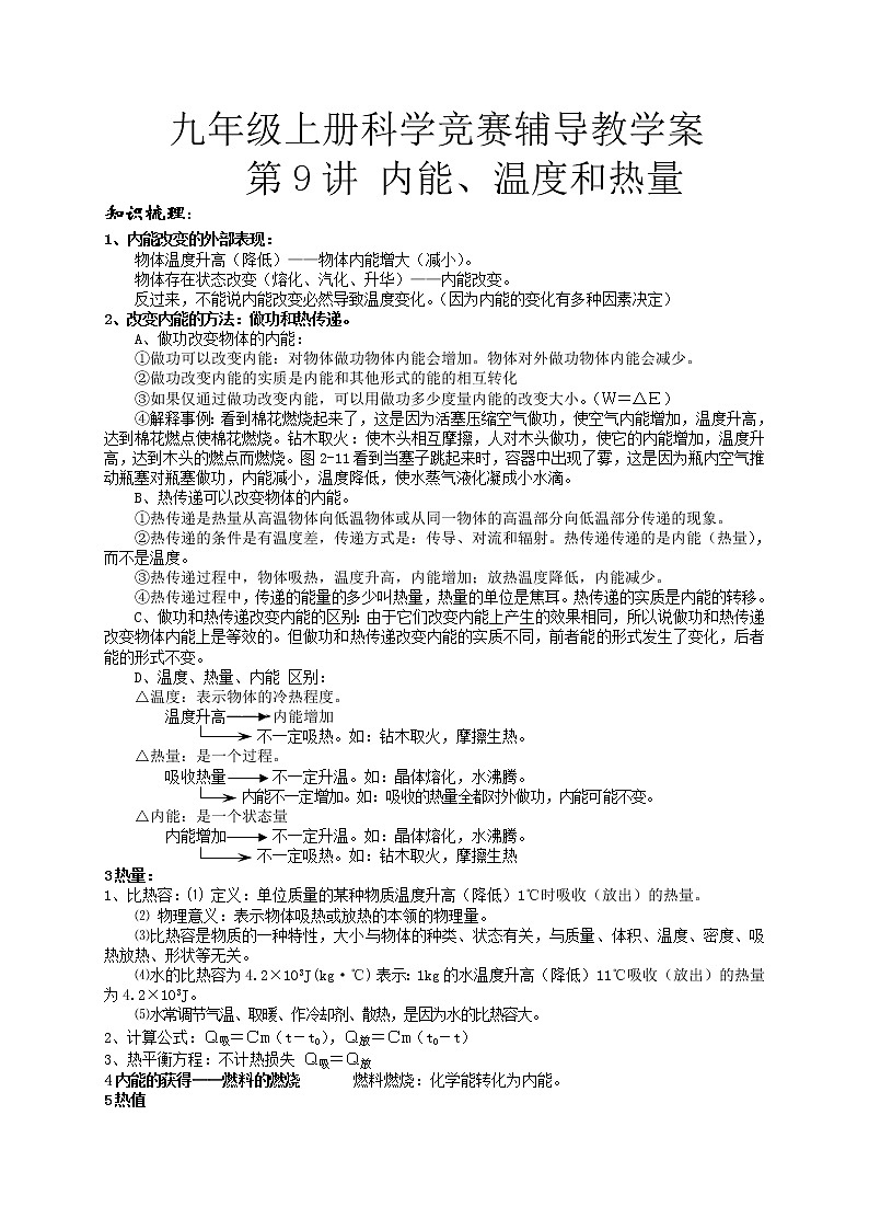 2020—2021学年浙教版 九年级上册科学竞赛辅导   第9讲内能、温度和热量练习题第1页