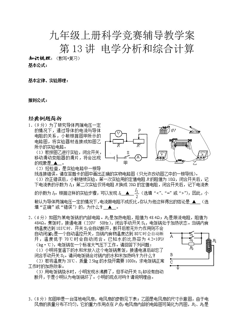 2020—2021学年浙教版九年级上册科学竞赛辅导   第13讲电路分析和综合计算练习题第1页