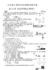 2020—2021学年浙教版九年级上册科学竞赛辅导  第14讲阶段性测试(物理）（无答案）