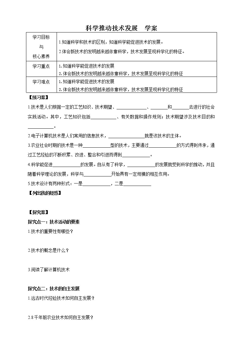华师大九年级科学下册第7章第2节科学推动技术发展 学案01
