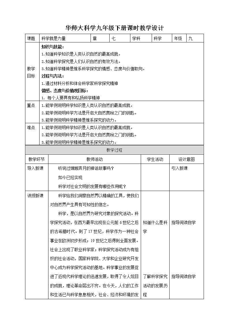华师大九年级科学下册第7章第1节科学就是力量 教案01