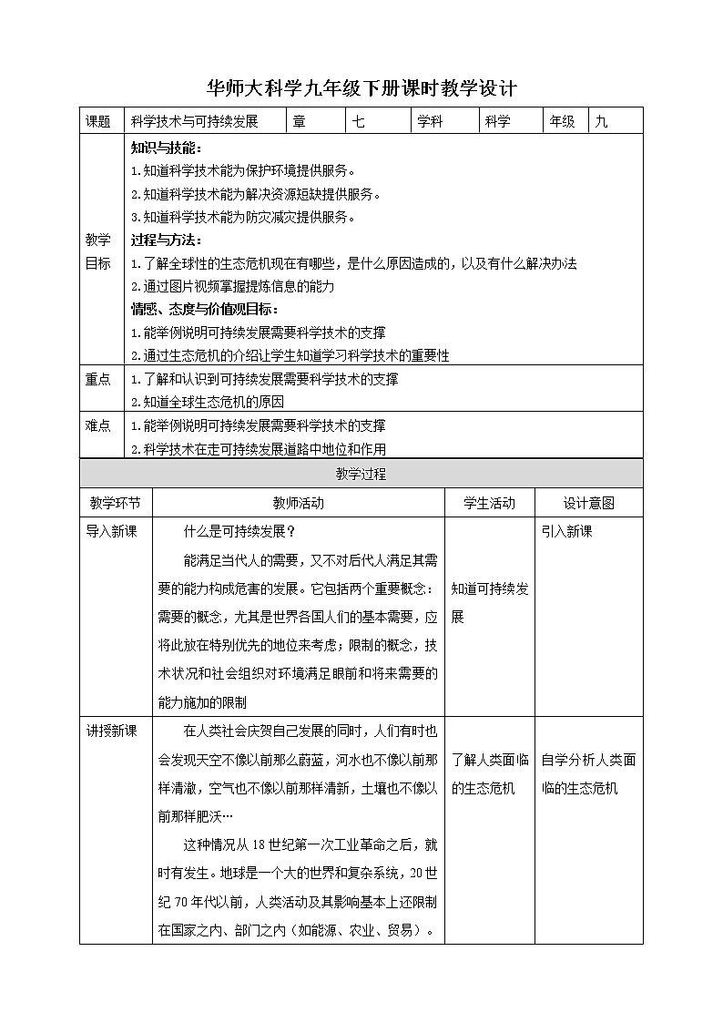 华师大九年级科学下册第7章第4节科学技术与可持续发展 教案01