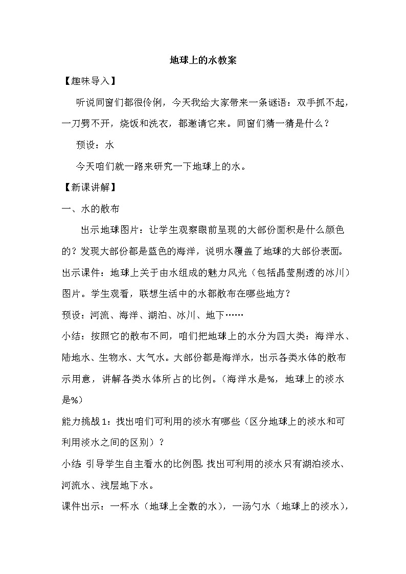 初中科学华师大版七下1.1地球上的水教案01
