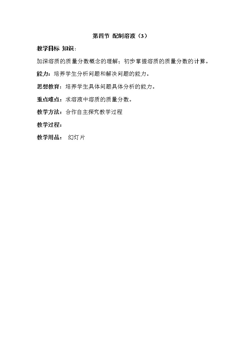 初中科学华师大版七下1.4配置溶液教学设计01