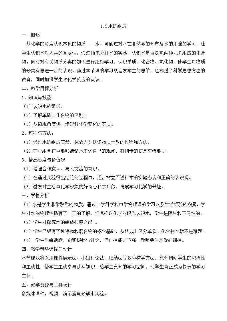 初中科学华师大版七下1.5水的组成教学设计01
