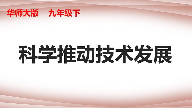 科学华东师大版九年级下册：7.2《科学推动技术发展》  课件01