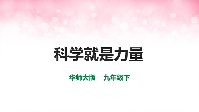 华师大九年级科学下册第7章第1节科学就是力量（课件）01