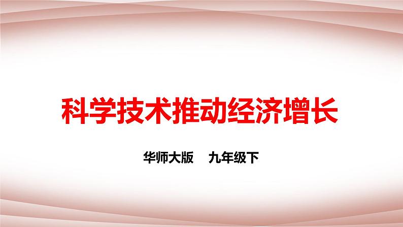 华师大九年级科学下册第7章第3节科学技术推动经济增长 课件（27张PPT）01