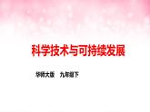 华师大九年级科学下册第7章第4节科学技术与可持续发展 课件