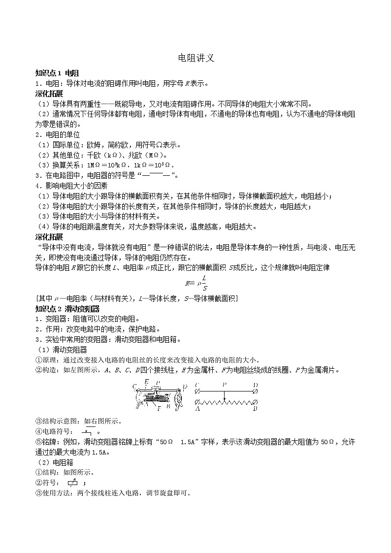 华东师大版科学八年级下学期4.4电阻讲义练习题01