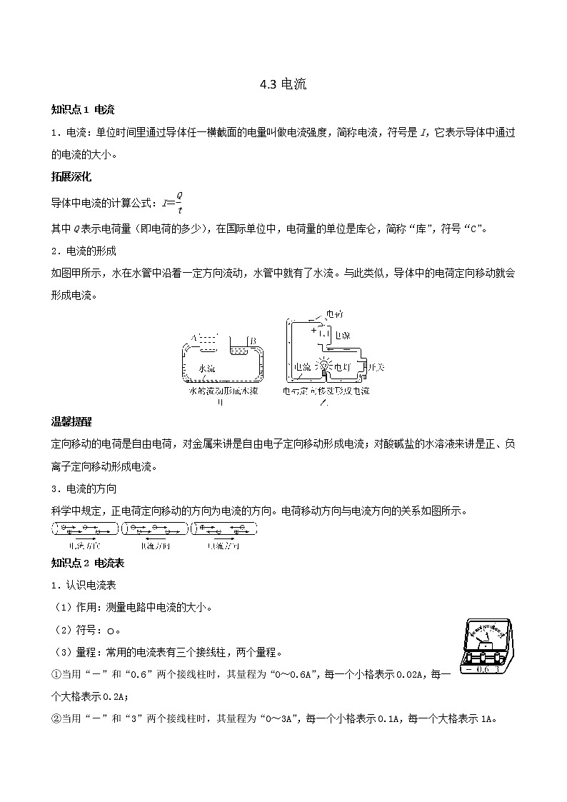 华东师大版科学八年级下学期4.3电流讲义练习题01