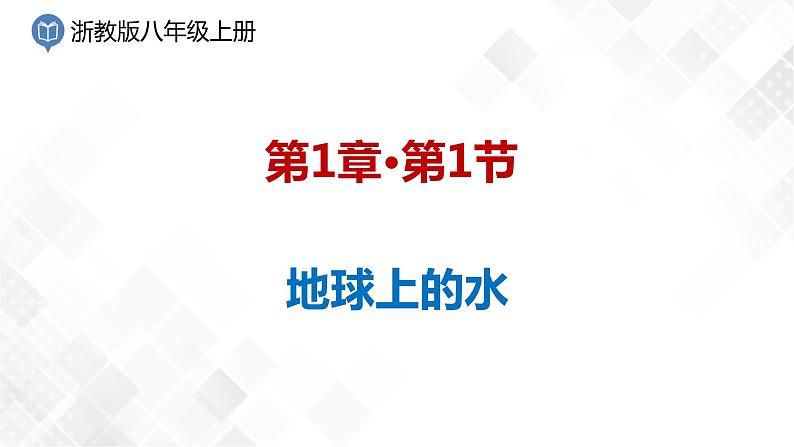 1.1 地球上的水-八年级科学上册  同步教学课件+练习(浙教版)01