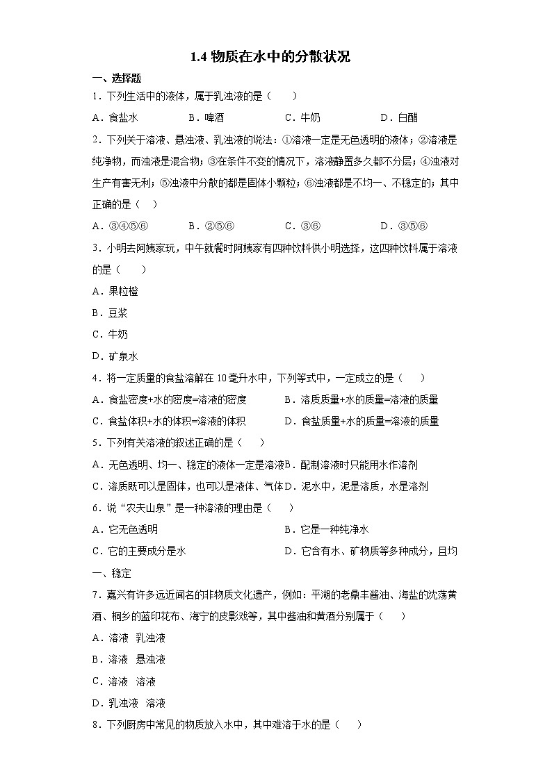 1.4 物质在水中的分散状况-八年级科学上册  同步教学课件+练习(浙教版)01