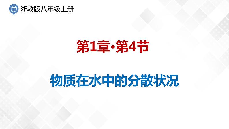 1.4 物质在水中的分散状况-八年级科学上册  同步教学课件+练习(浙教版)01