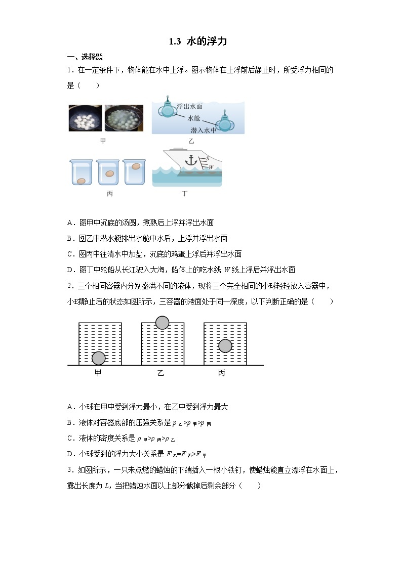 1.3 水的浮力第1课时课件-八年级科学上册  同步教学课件+练习(浙教版)01