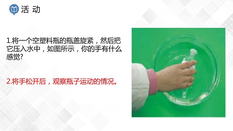 1.3 水的浮力第1课时课件-八年级科学上册  同步教学课件+练习(浙教版)04
