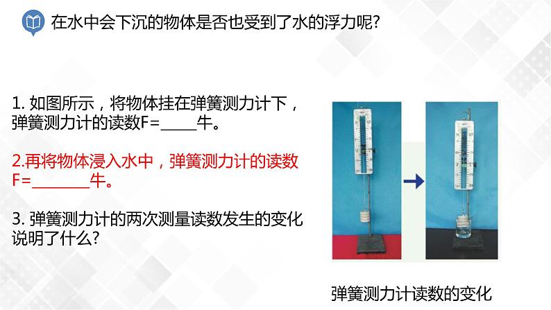 1.3 水的浮力第1课时课件-八年级科学上册  同步教学课件+练习(浙教版)06