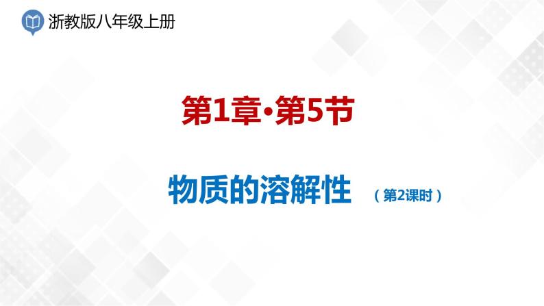 1.5 物质的溶解-八年级科学上册  同步教学课件+练习(浙教版)01