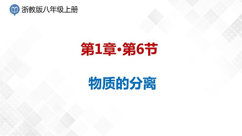 1.6 物质的分离-八年级科学上册  同步教学课件+练习(浙教版)01