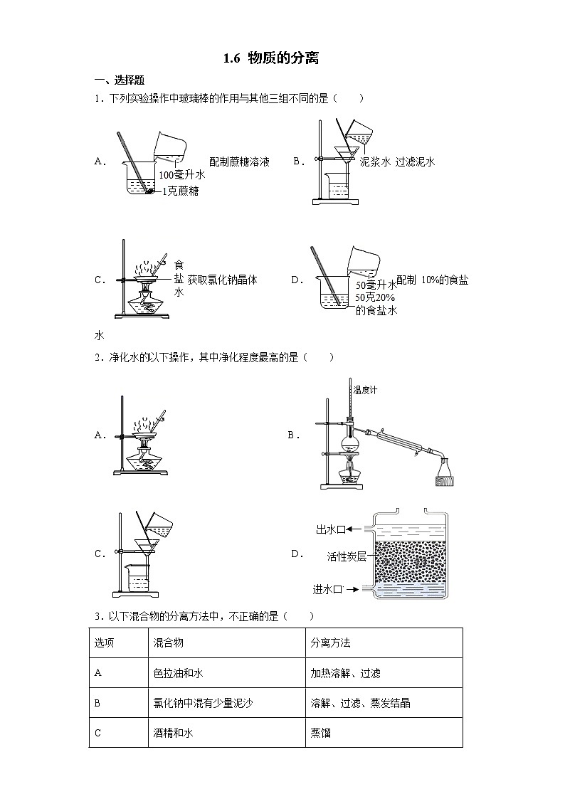 1.6 物质的分离-八年级科学上册  同步教学课件+练习(浙教版)01