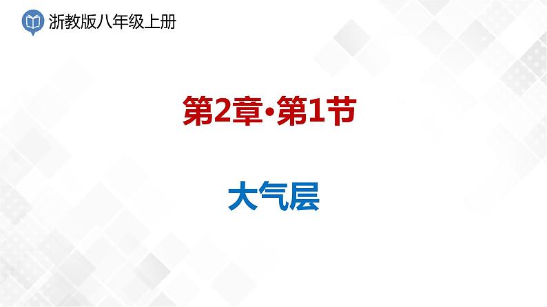 2.1 大气层-八年级科学上册  同步教学课件+练习(浙教版)01