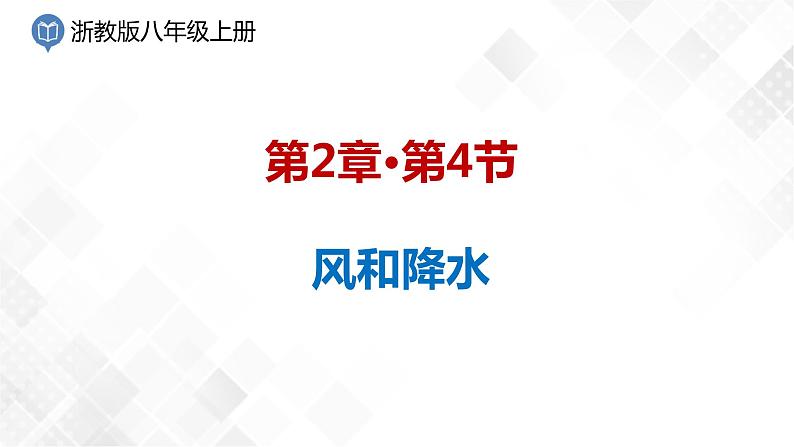 2.4 风和降水-八年级科学上册  同步教学课件+练习(浙教版)01